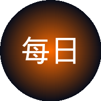 每日大赛 - 汽车改装视频社区